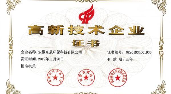 實(shí)力-東晟環(huán)?？萍技瘓F(tuán)通過高新技術(shù)企業(yè)認(rèn)證！