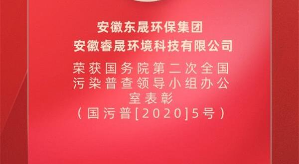 喜報(bào)：東晟環(huán)保榮獲國務(wù)院表彰