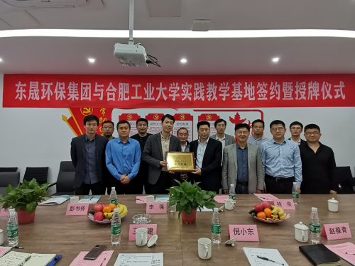 安徽東晟環(huán)?？萍技瘓F(tuán)有限公司與合肥工業(yè)大學(xué)實(shí)踐教學(xué)基地簽約暨...