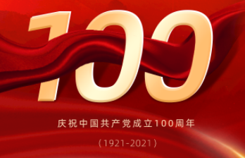 慶祝中國共產(chǎn)黨建黨100周年