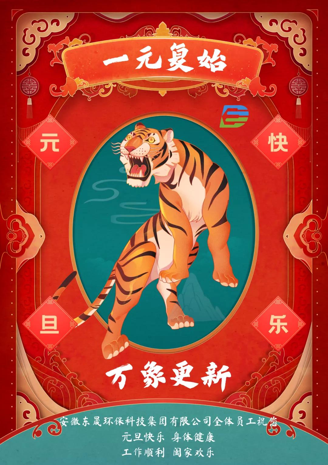 一元復(fù)始 萬(wàn)象更新
