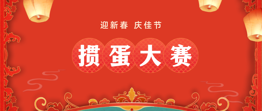 我公司舉辦“迎新春 慶佳節(jié)”摜蛋比賽