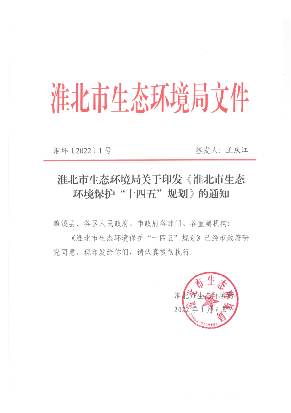 《淮北市生態(tài)環(huán)境保護(hù)“十四五”規(guī)劃》印發(fā)