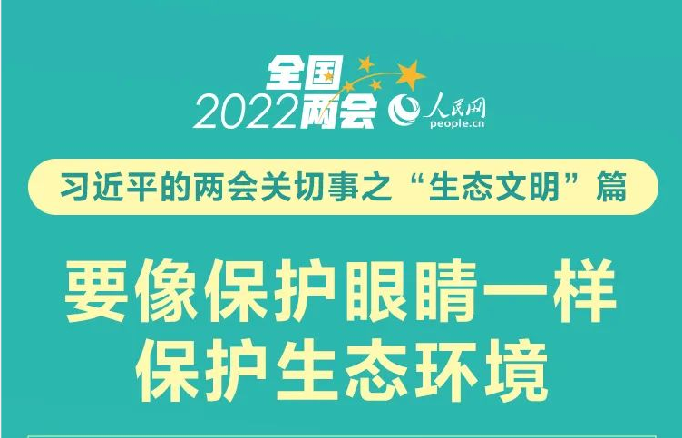 聚焦全國(guó)兩會(huì) | 要像保護(hù)眼睛一樣保護(hù)生態(tài)環(huán)境