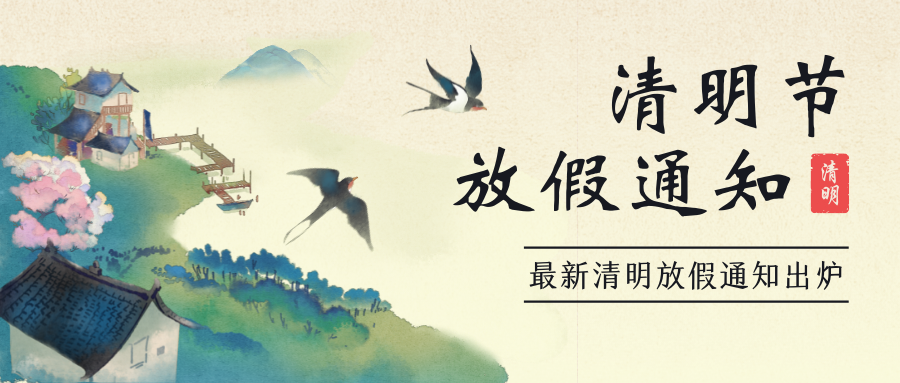 清明節(jié)放假通知