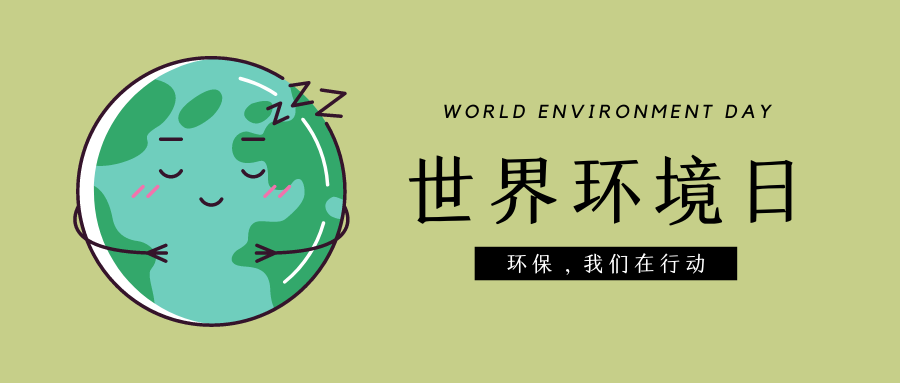 2022年六五環(huán)境日主題宣傳海報(bào)