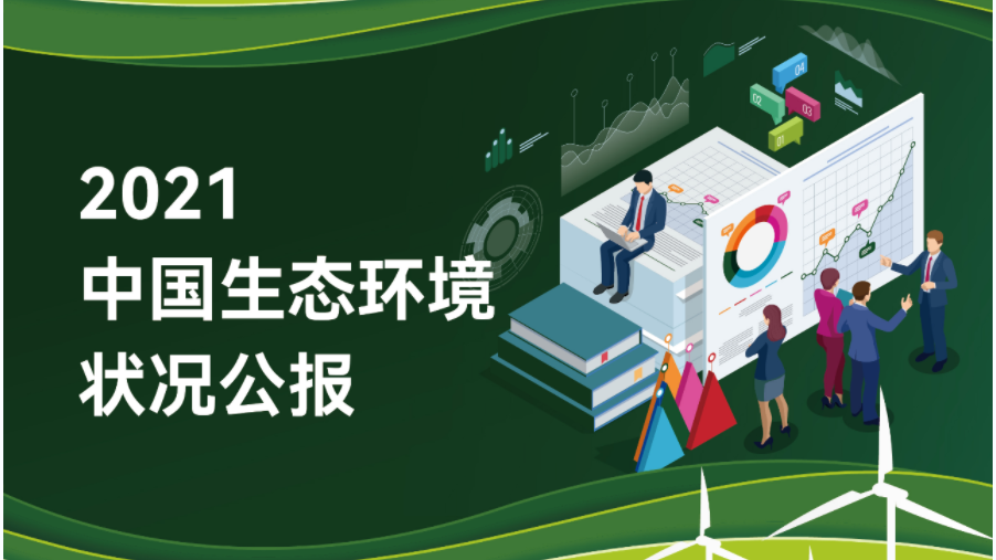 官方解讀 |2021中國(guó)生態(tài)環(huán)境狀況公報(bào)