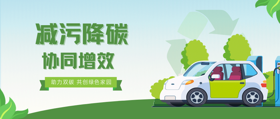 一圖讀懂 | 《減污降碳協(xié)同增效實(shí)施方案》