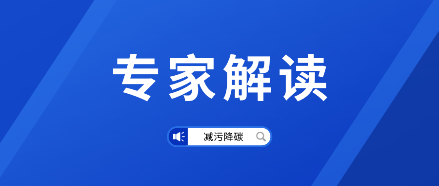 專(zhuān)家解讀丨我國(guó)減污降碳協(xié)同增效邁向新征程
