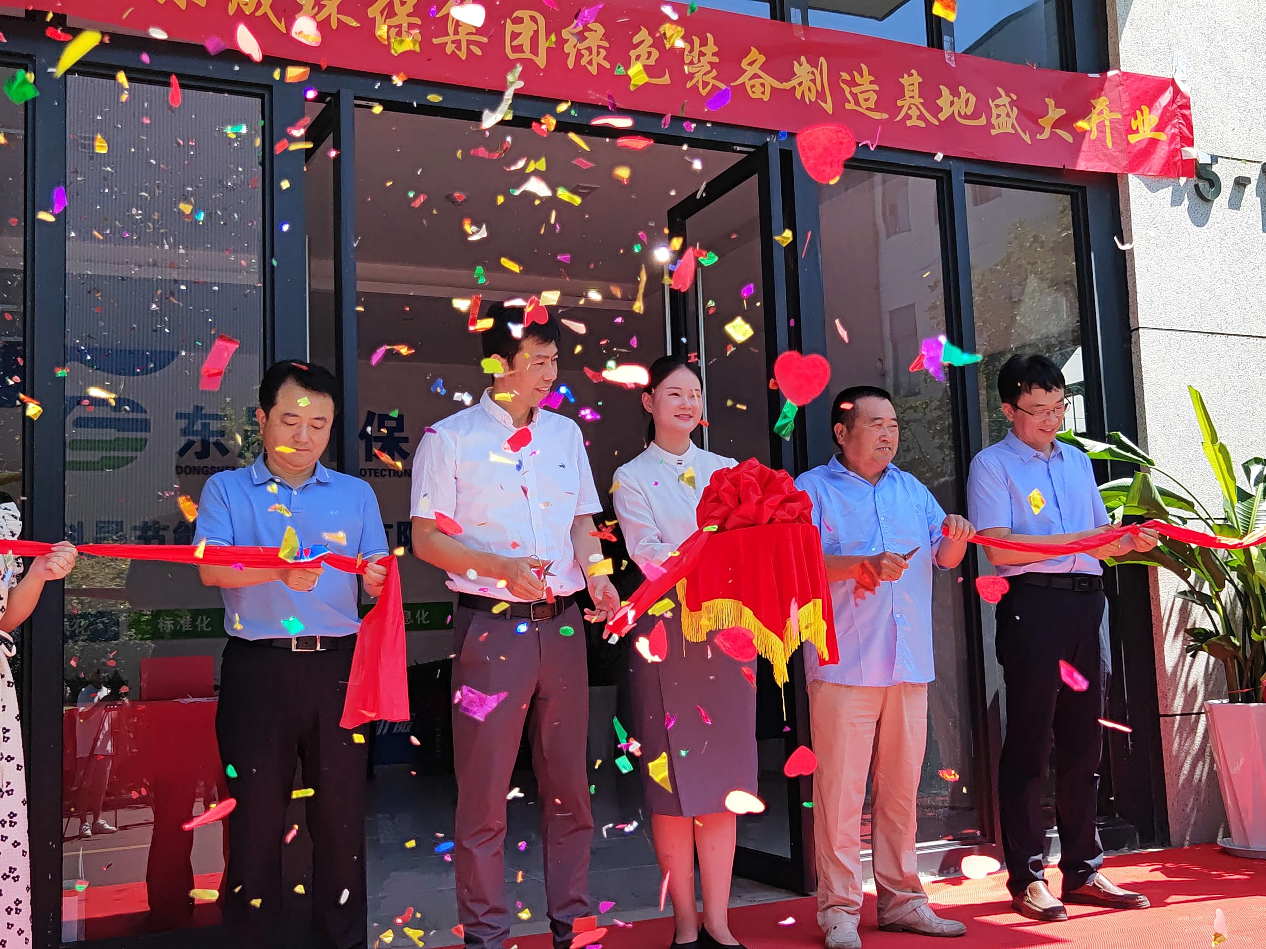 東晟環(huán)保綠色裝備制造基地開業(yè)典禮隆重舉行
