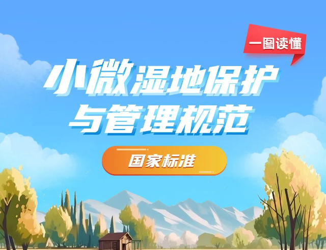 一圖讀懂《小微濕地保護(hù)與管理規(guī)范》國(guó)家標(biāo)準(zhǔn)