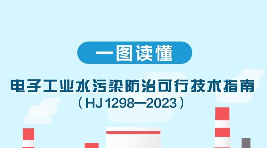 一圖讀懂《電子工業(yè)水污染防治可行技術(shù)指南（HJ 1298-2...