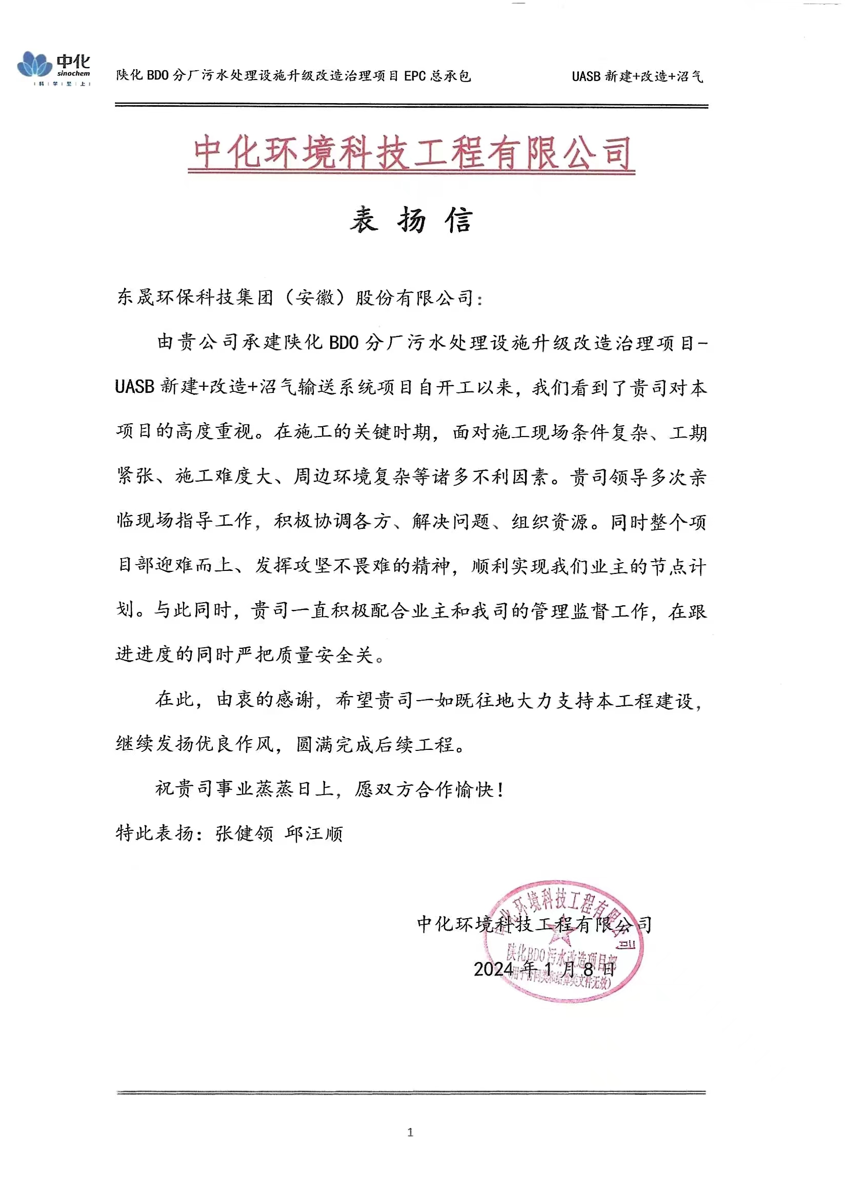 喜報(bào)丨集團(tuán)收到中化環(huán)境科技工程有限公司表?yè)P(yáng)信