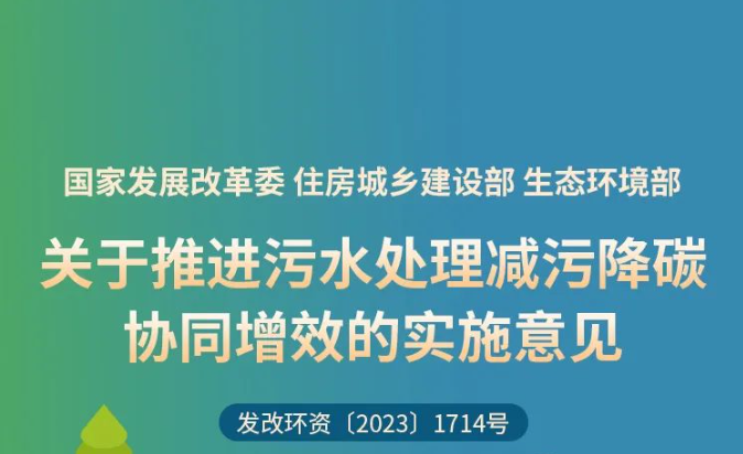 一圖讀懂 | 關(guān)于推進(jìn)污水處理減污降碳協(xié)同增效的實(shí)施意見