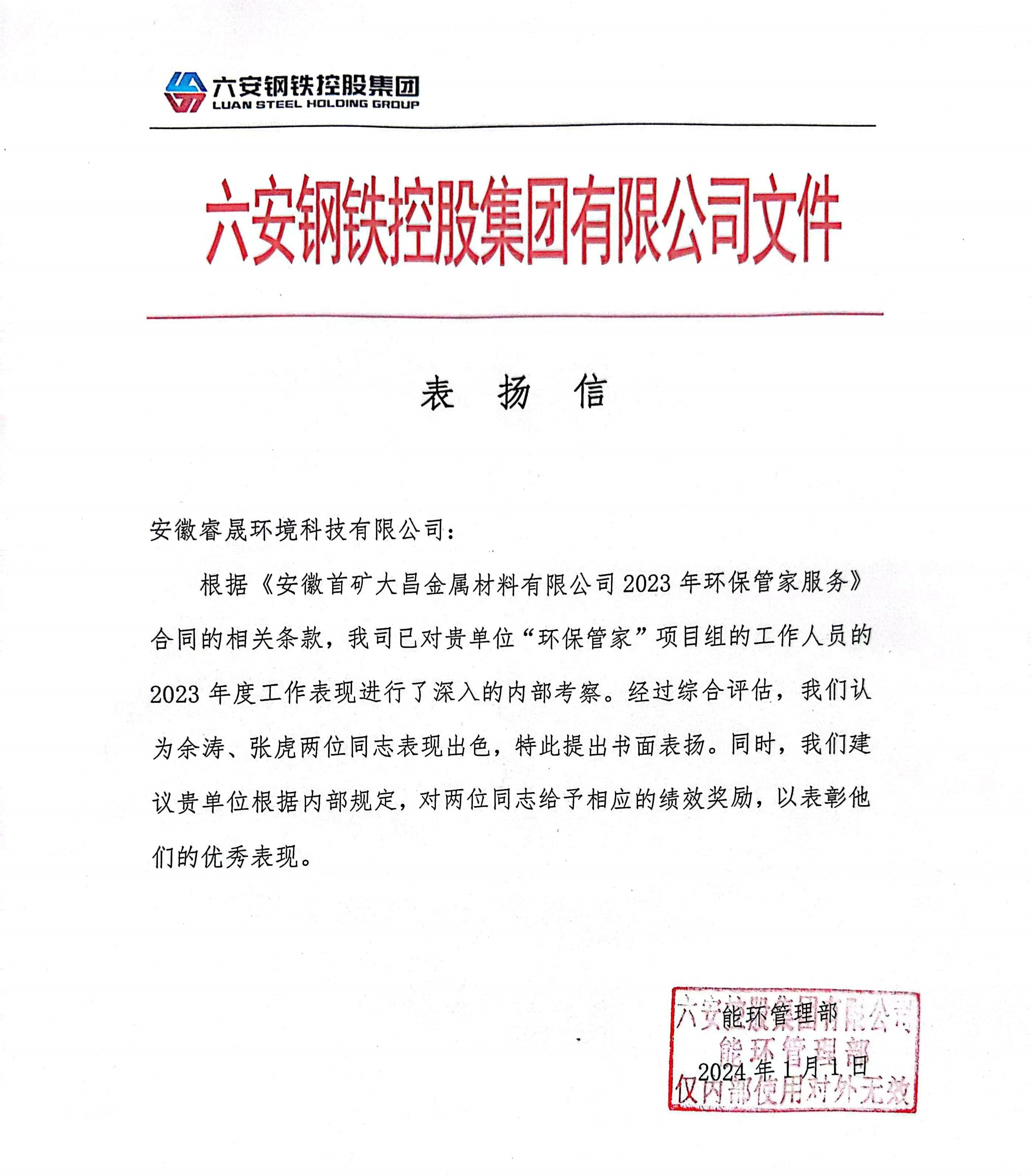 喜報(bào)丨集團(tuán)收到六安鋼鐵控股集團(tuán)有限公司表?yè)P(yáng)信