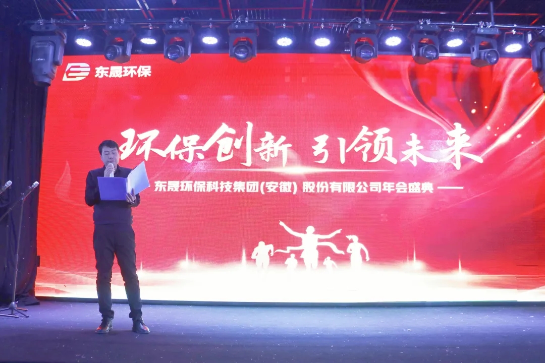環(huán)保創(chuàng)新 引領(lǐng)未來——集團(tuán)年會(huì)盛典圓滿落幕