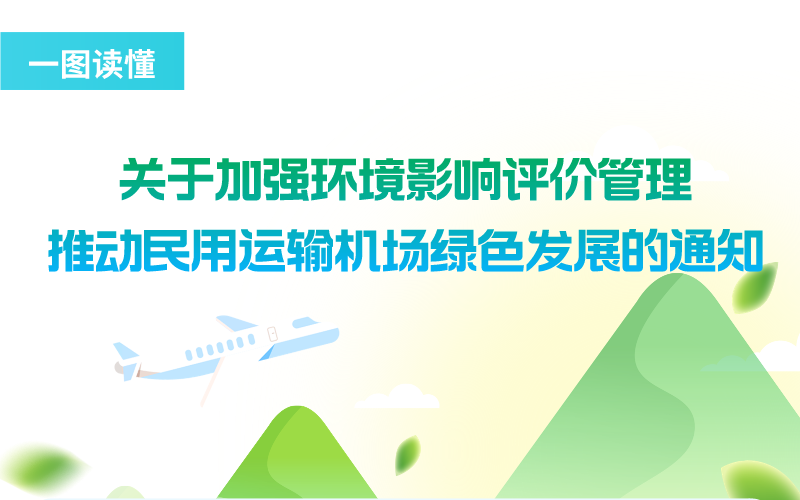 一圖讀懂《關(guān)于加強(qiáng)環(huán)境影響評價(jià)管理推動民用運(yùn)輸機(jī)場綠色發(fā)展的...