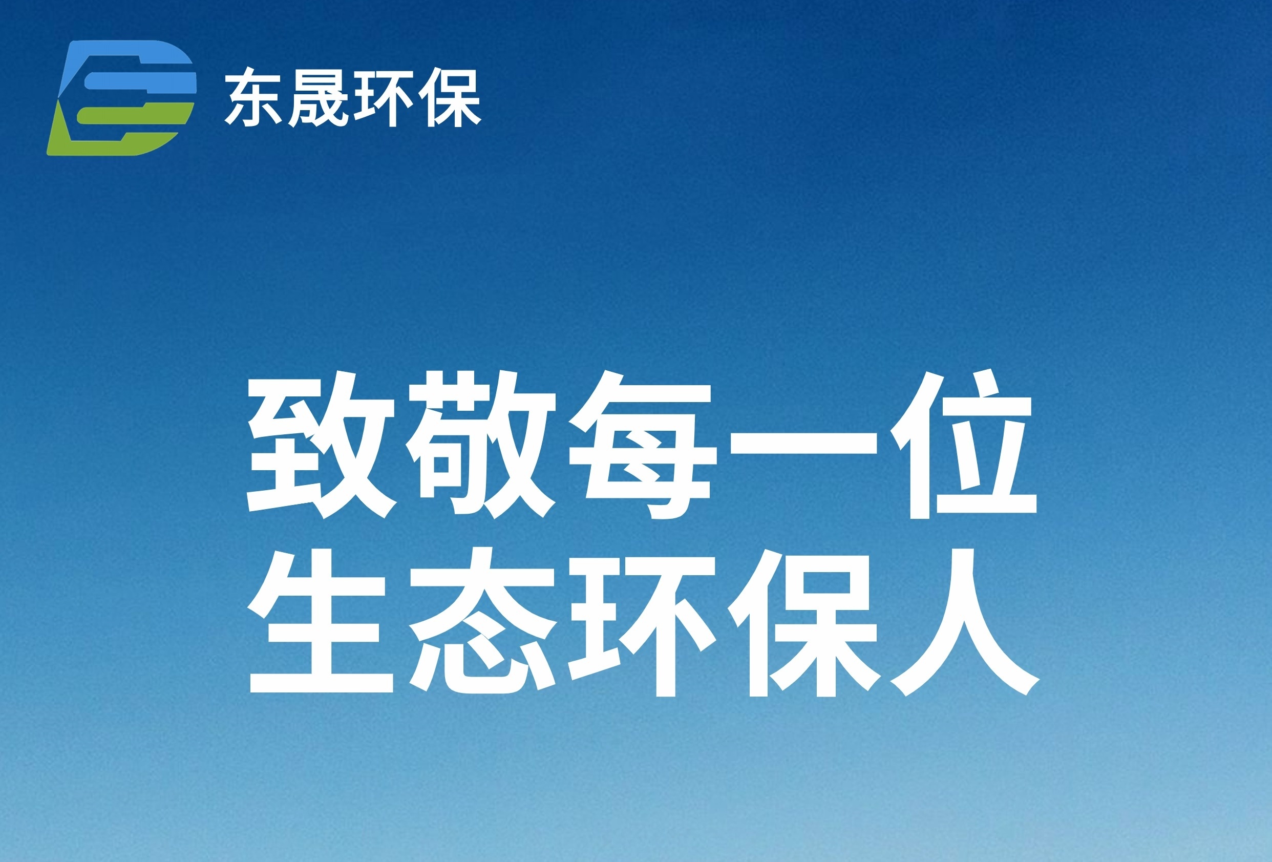 五一勞動節(jié)丨致敬每一位生態(tài)環(huán)保人