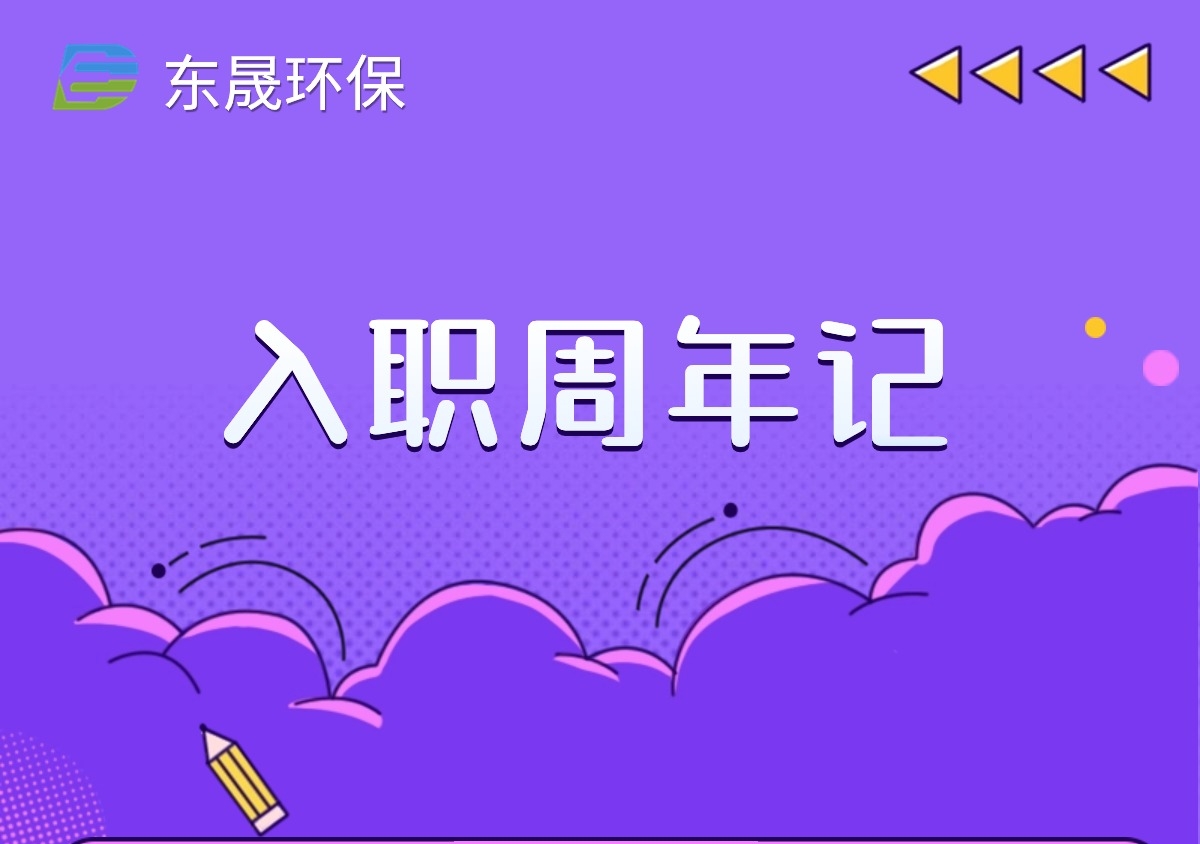 攜手同行 感恩有你丨集團(tuán)員工入職周年記第2期
