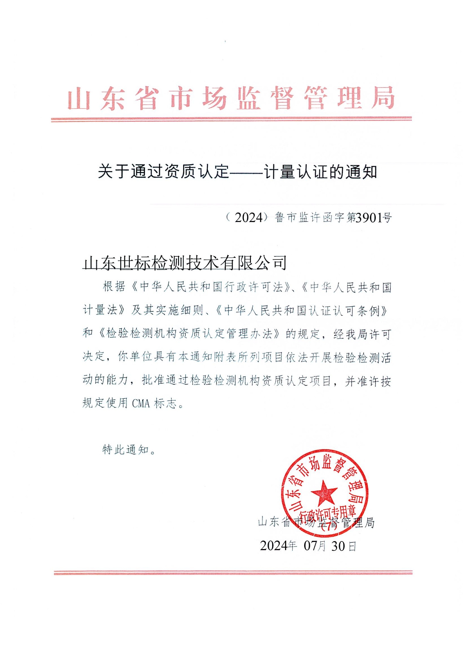 喜報(bào)丨集團(tuán)子公司山東世標(biāo)檢測(cè)技術(shù)有限公司通過資質(zhì)認(rèn)定擴(kuò)項(xiàng)評(píng)審