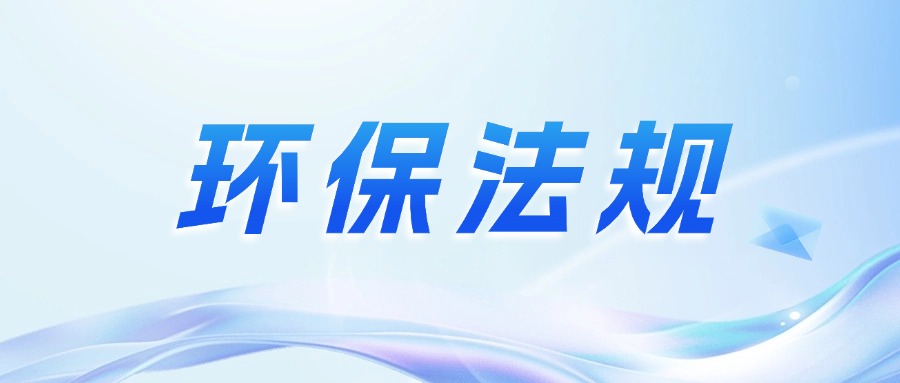 環(huán)保政策丨10月起這些環(huán)保規(guī)范和標(biāo)準(zhǔn)正式實(shí)施