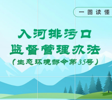 一圖讀懂 | 入河排污口監(jiān)督管理辦法