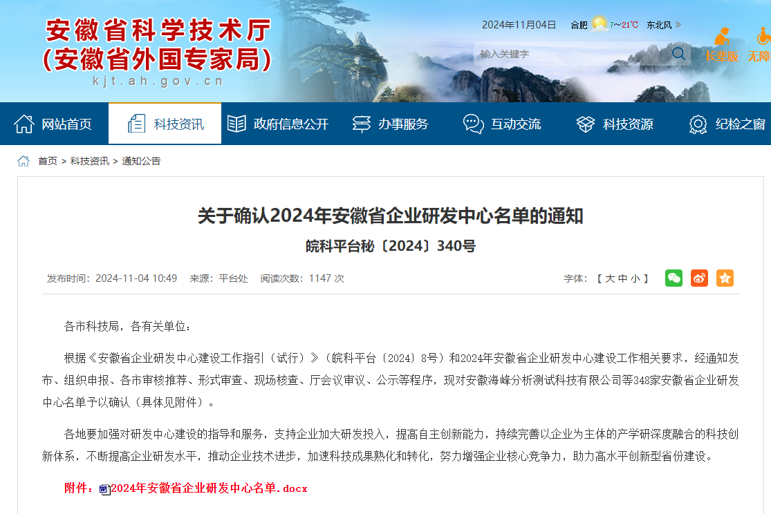 喜報(bào)丨集團(tuán)技術(shù)研發(fā)中心入選2024年安徽省企業(yè)研發(fā)中心