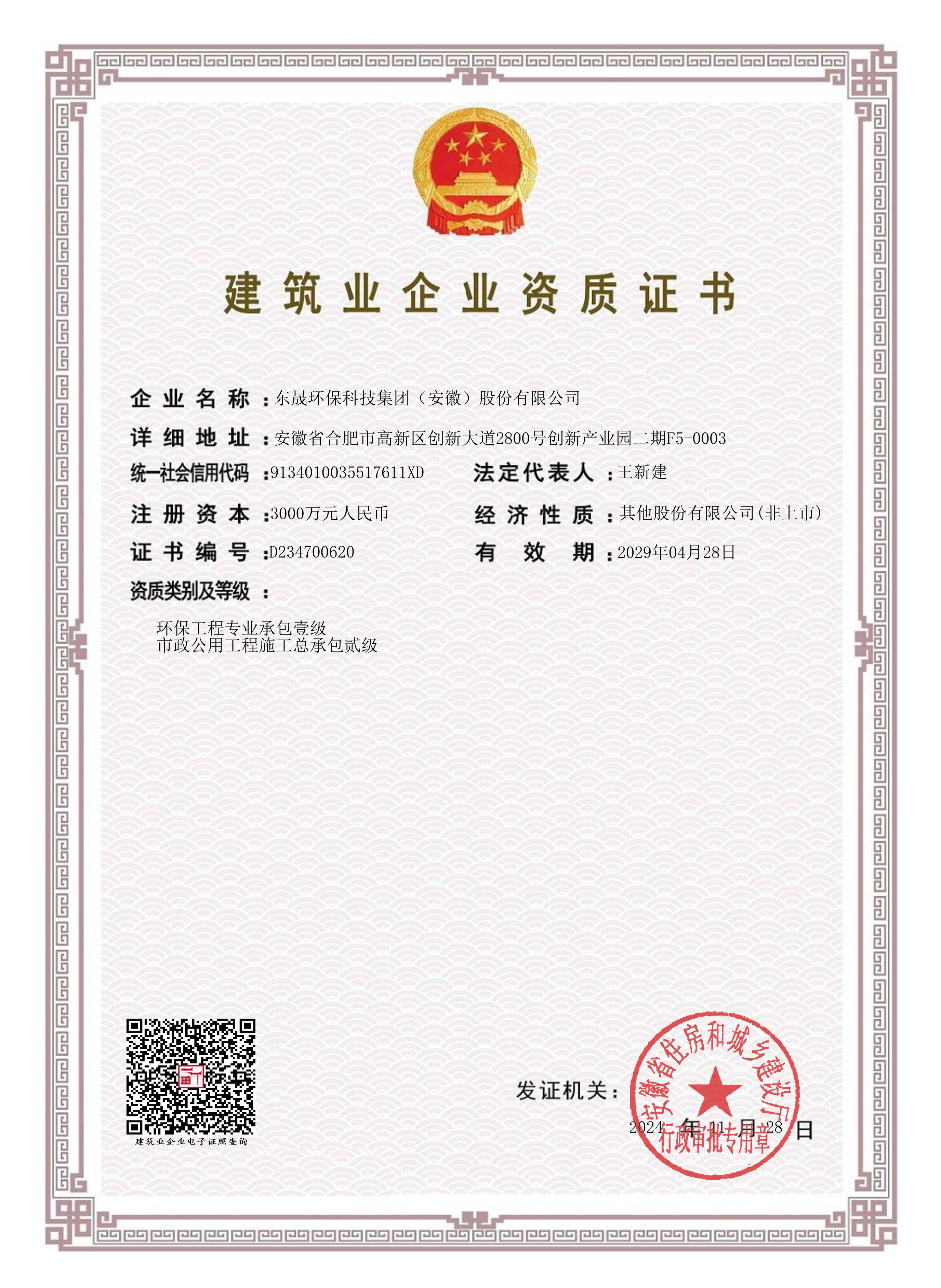資質(zhì)賦能丨集團(tuán)榮獲環(huán)保工程專業(yè)承包壹級(jí)資質(zhì)