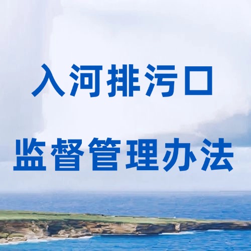 《入河排污口監(jiān)督管理辦法》發(fā)布