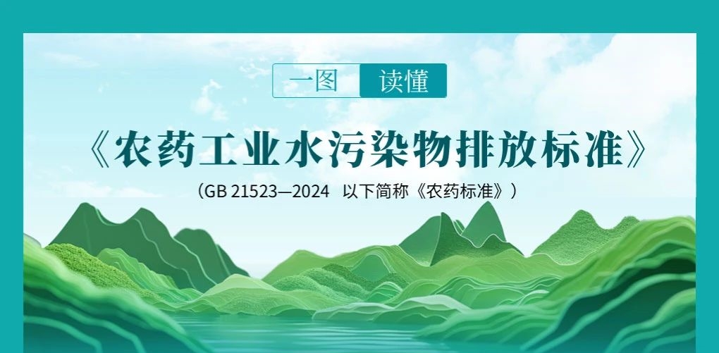 一圖讀懂 | 《農(nóng)藥工業(yè)水污染物排放標(biāo)準(zhǔn)》（GB 21523...