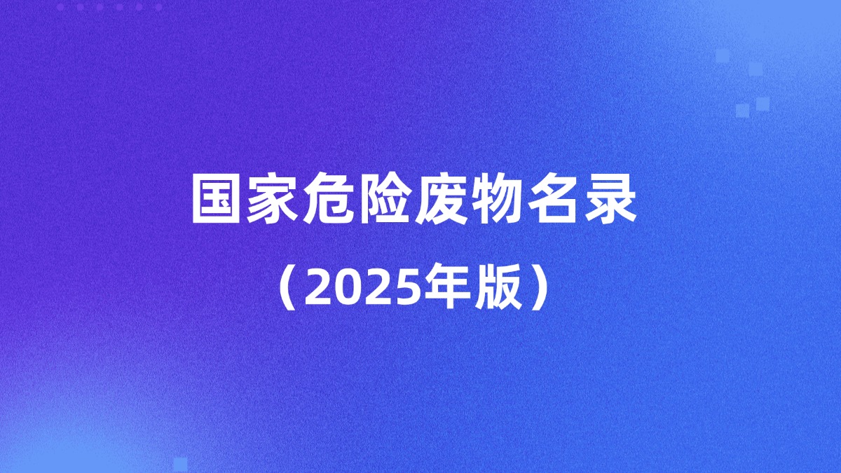 生態(tài)環(huán)境部固體廢物與化學(xué)品司有關(guān)負(fù)責(zé)人就《國家危險(xiǎn)廢物名錄（...