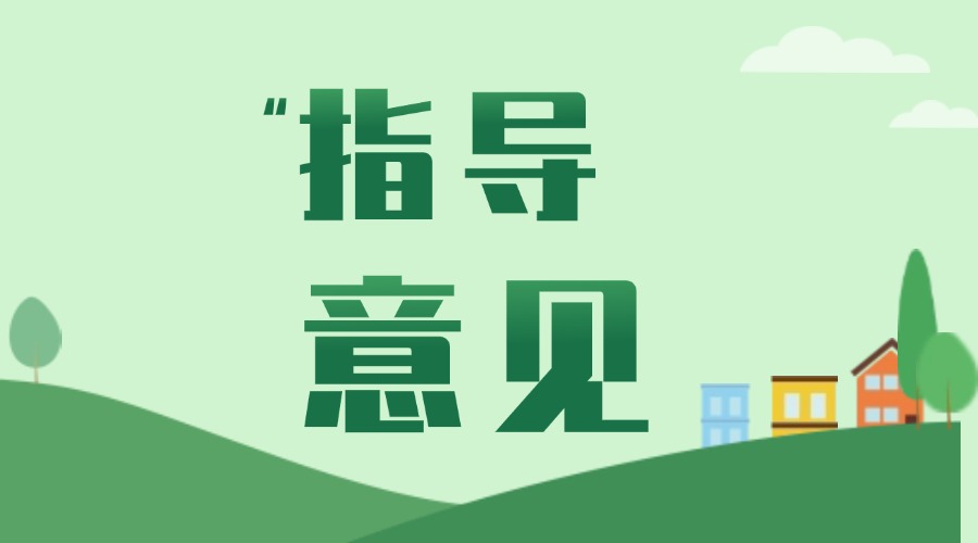 關(guān)于進(jìn)一步加強(qiáng)危險(xiǎn)廢物環(huán)境治理 嚴(yán)密防控環(huán)境風(fēng)險(xiǎn)的指導(dǎo)意見(jiàn)