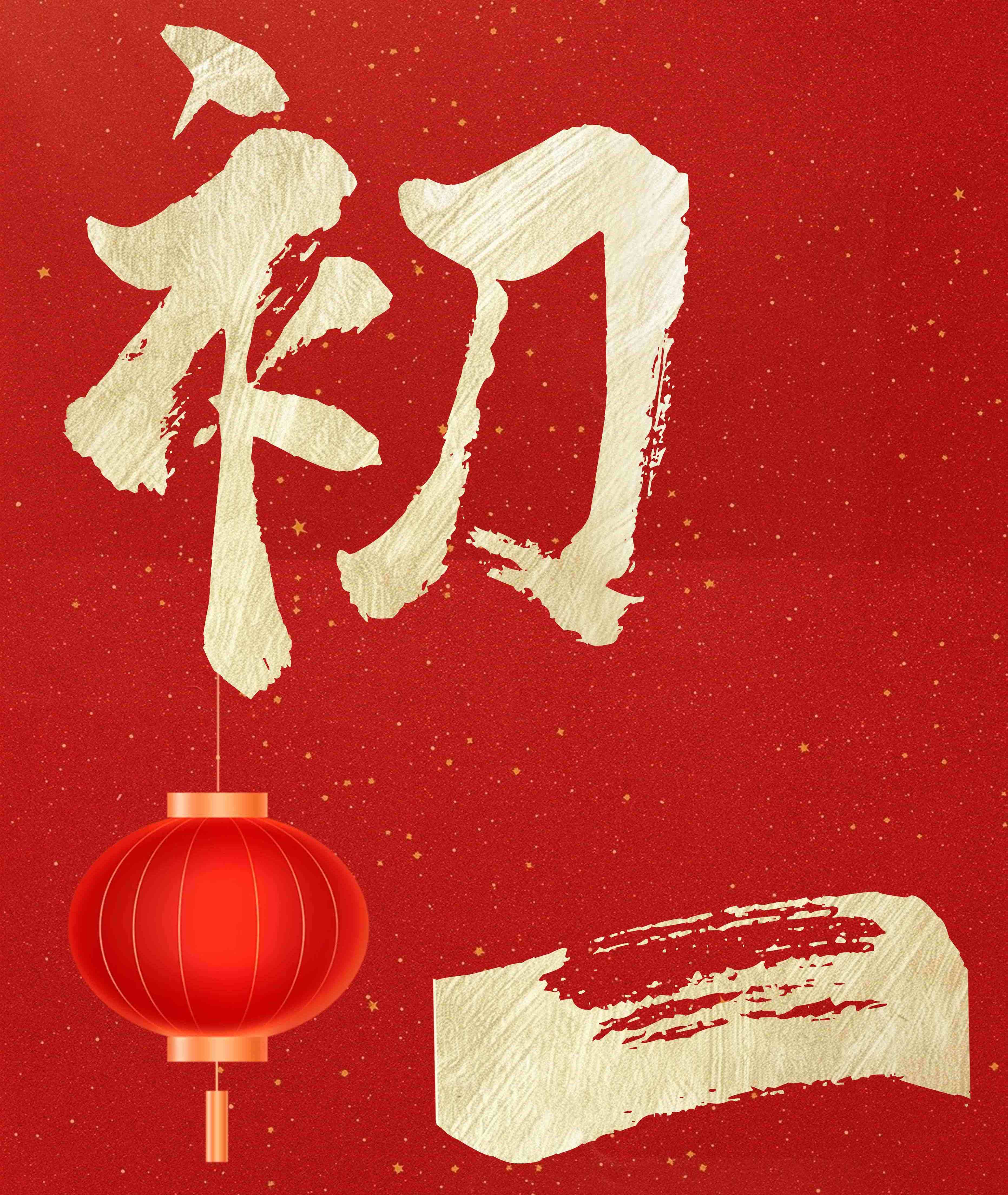 正月初一 拜迎新春丨東晟環(huán)保祝您新春快樂(lè)！