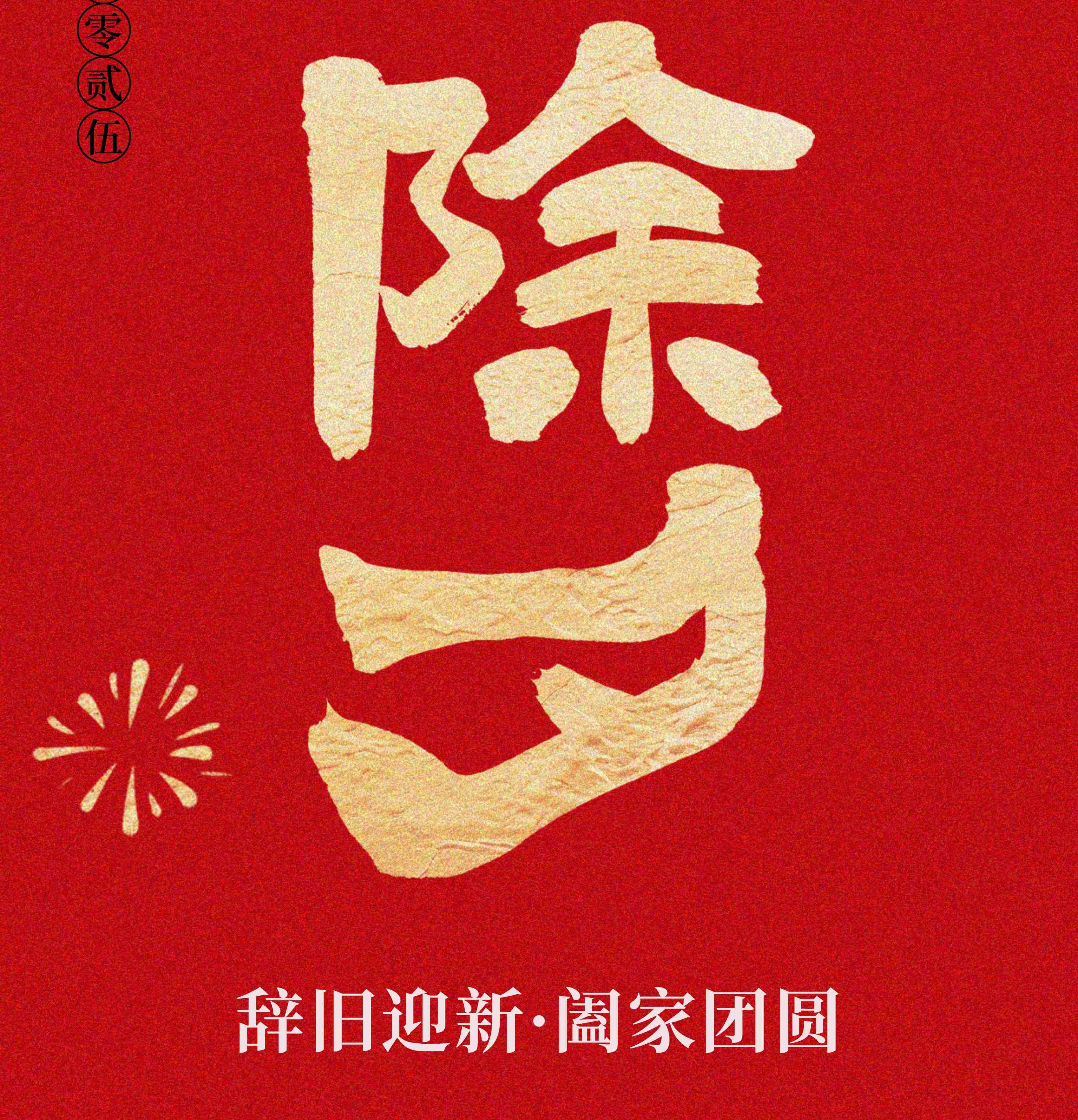 今日除夕丨辭舊迎新 闔家團(tuán)圓