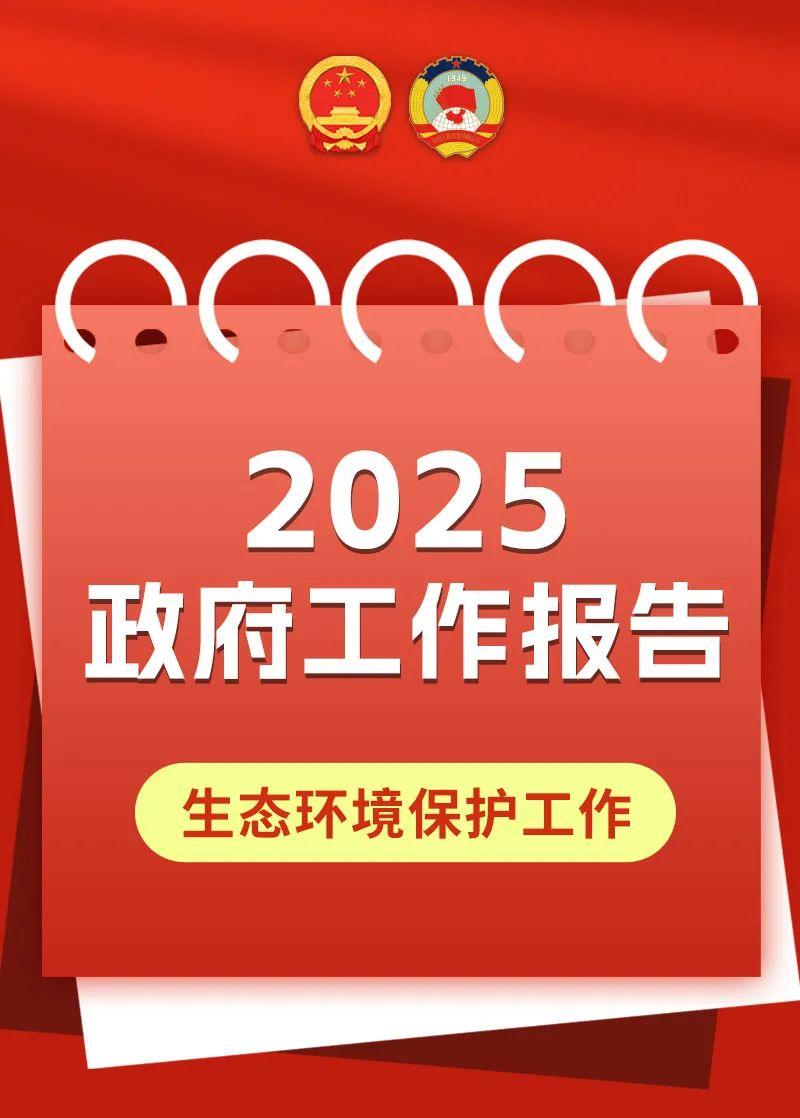 一圖讀懂 | 2025政府工作報(bào)告中的生態(tài)環(huán)境保護(hù)工作