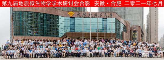 慶祝中國微生物學(xué)會(huì)第九屆地質(zhì)微生物學(xué)學(xué)術(shù)研討會(huì)圓滿召開