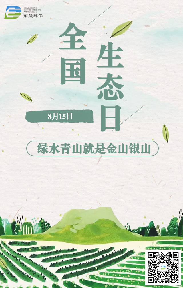 8月15日，首個(gè)全國(guó)生態(tài)日來(lái)了！