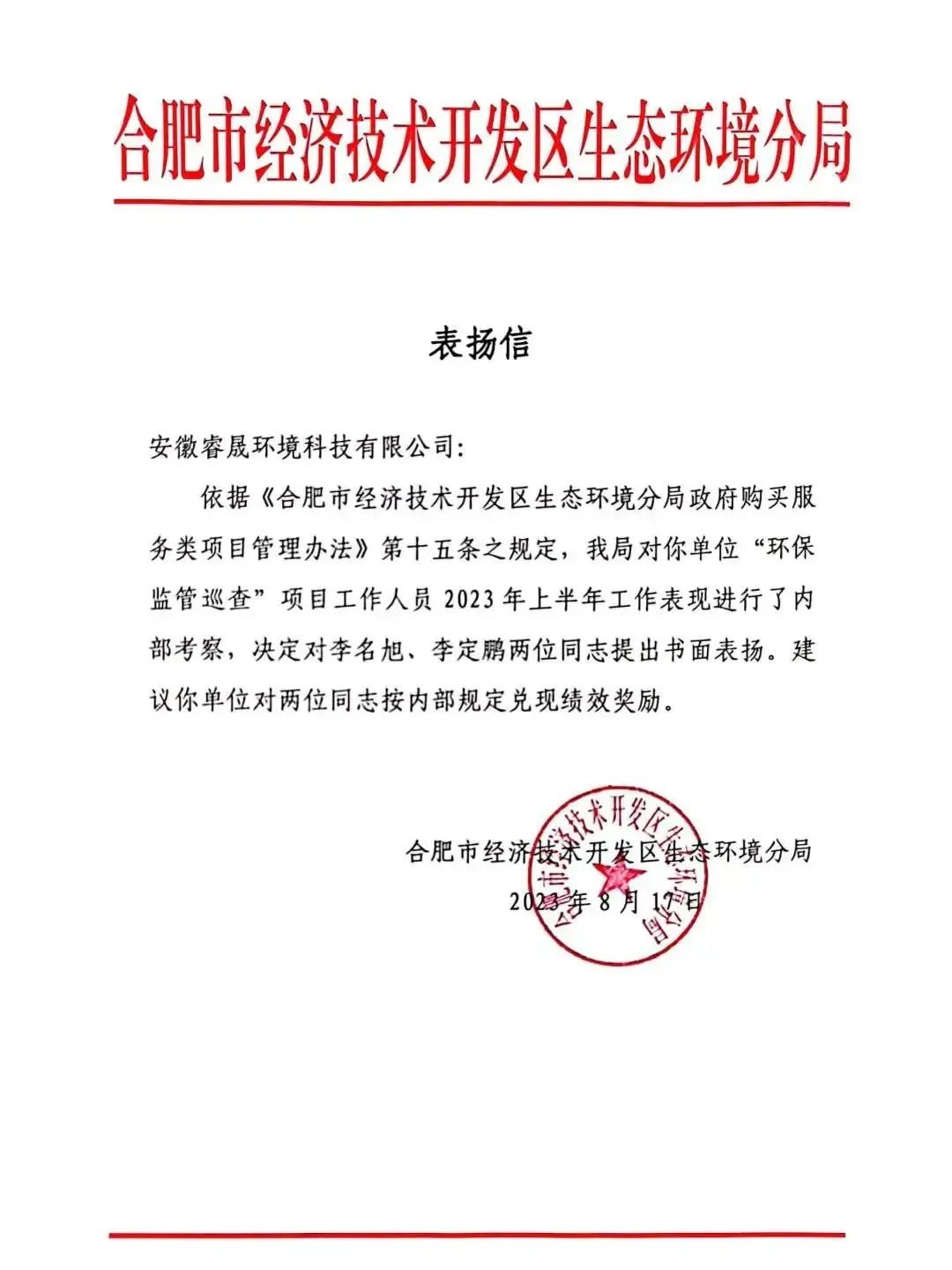 喜報(bào)！合肥市經(jīng)開(kāi)區(qū)生態(tài)環(huán)境分局發(fā)來(lái)表?yè)P(yáng)信