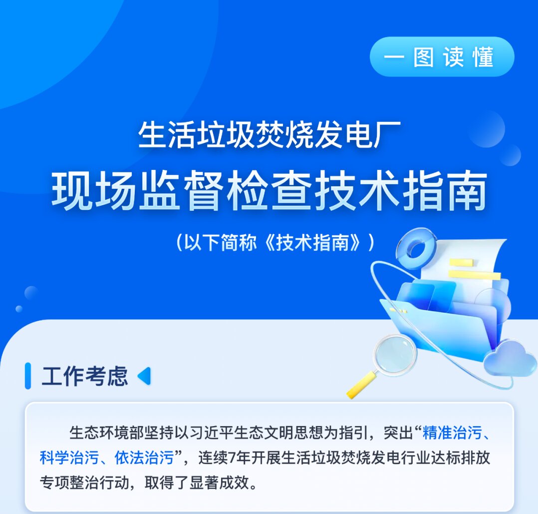 一圖讀懂《生活垃圾焚燒發(fā)電廠現(xiàn)場(chǎng)監(jiān)督檢查技術(shù)指南》
