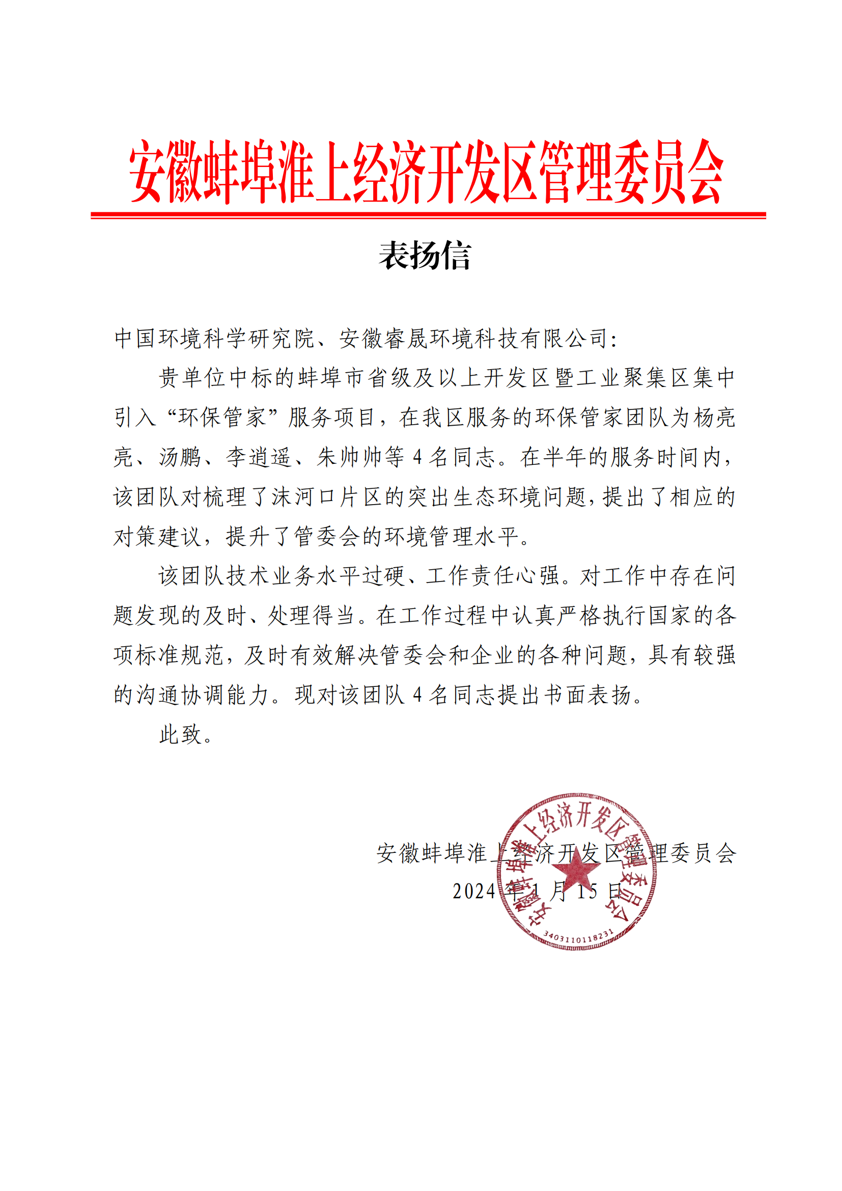 喜報(bào)丨集團(tuán)收到安徽蚌埠淮上經(jīng)濟(jì)開發(fā)區(qū)管理委員會(huì)表?yè)P(yáng)信
