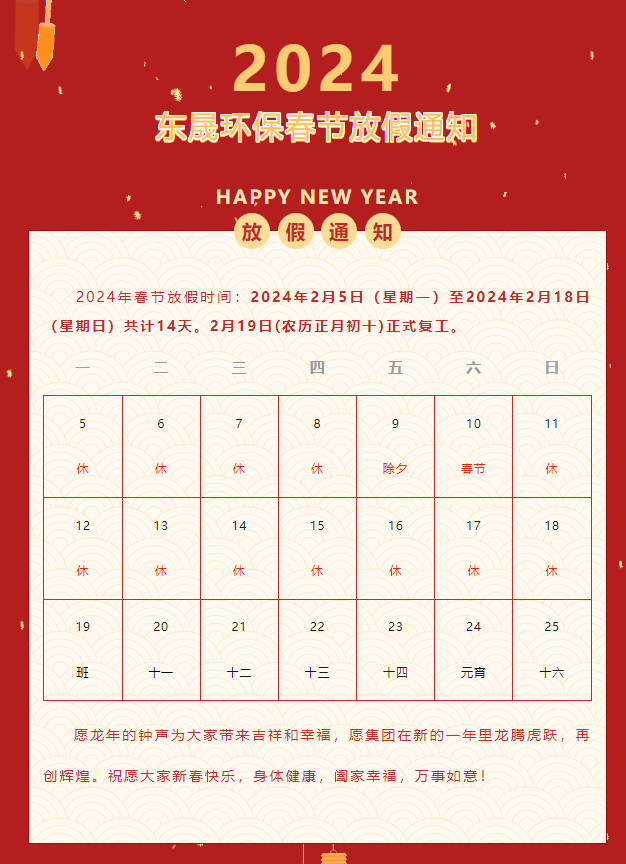 恭賀新春 | 東晟環(huán)保春節(jié)放假通知