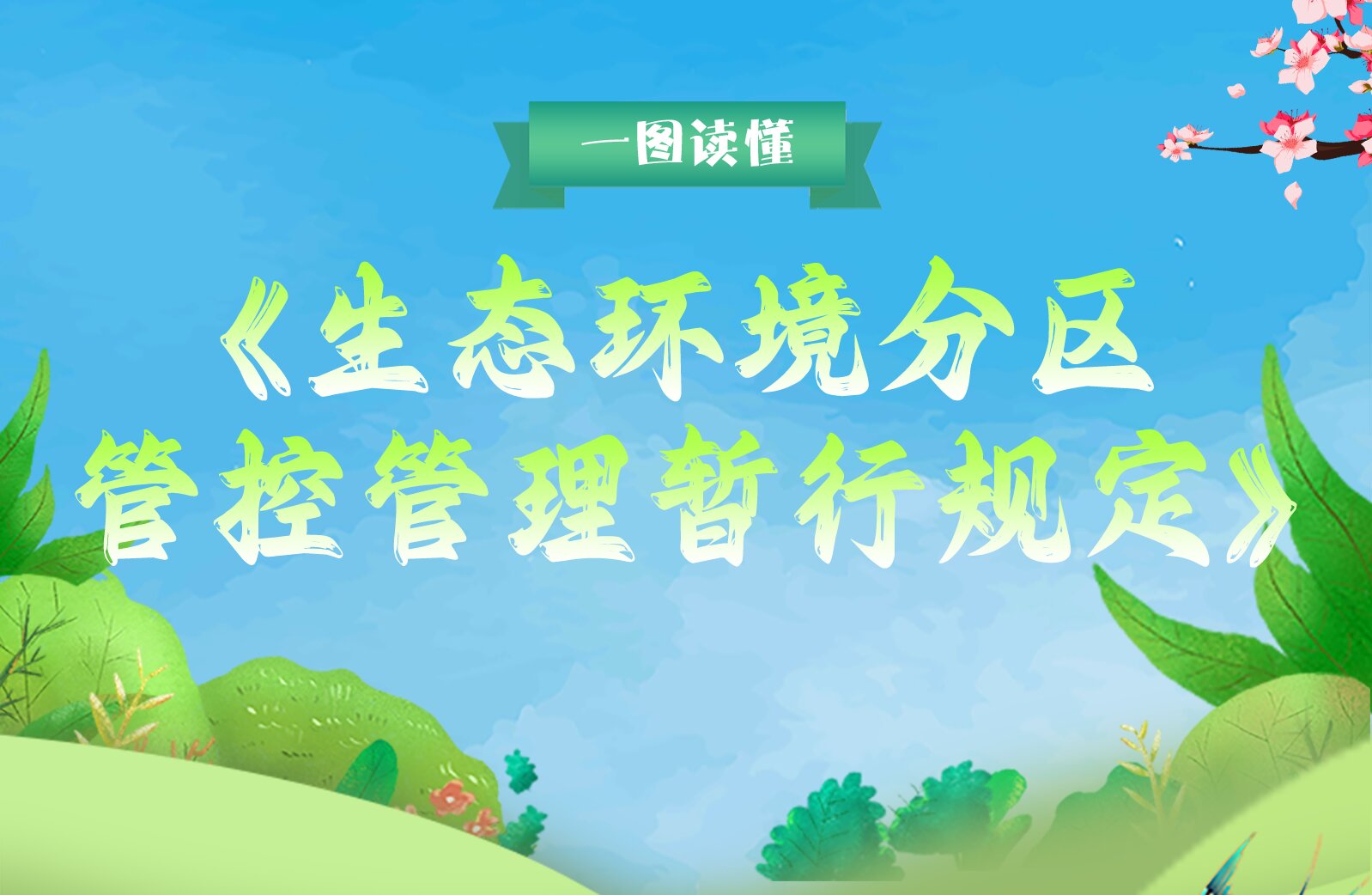 一圖讀懂《生態(tài)環(huán)境分區(qū)管控管理暫行規(guī)定》
