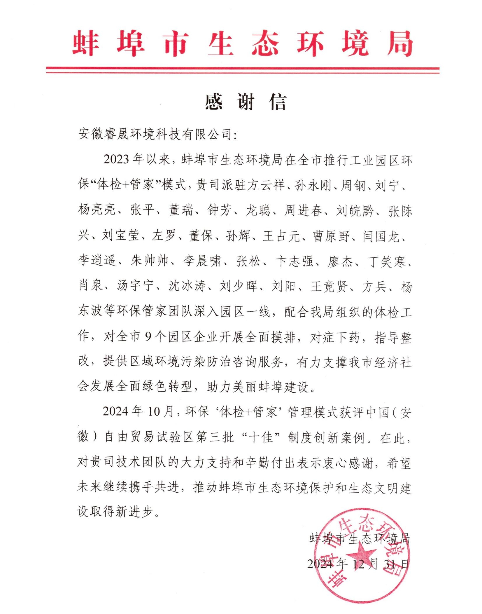 喜報(bào)丨集團(tuán)收到蚌埠市生態(tài)環(huán)境局表?yè)P(yáng)信
