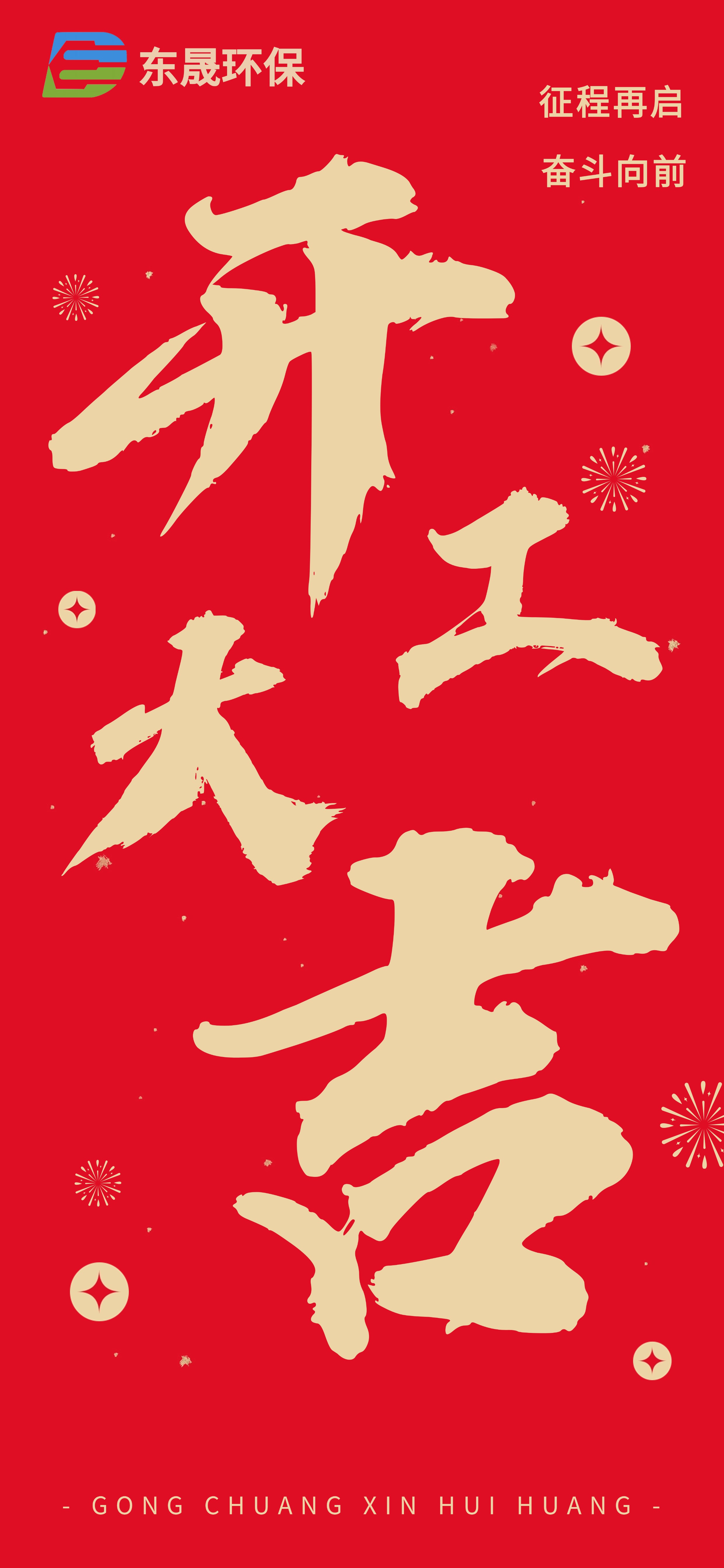 乘勢(shì)而上 共赴新程 | 東晟環(huán)保集團(tuán)2025開(kāi)工大吉！