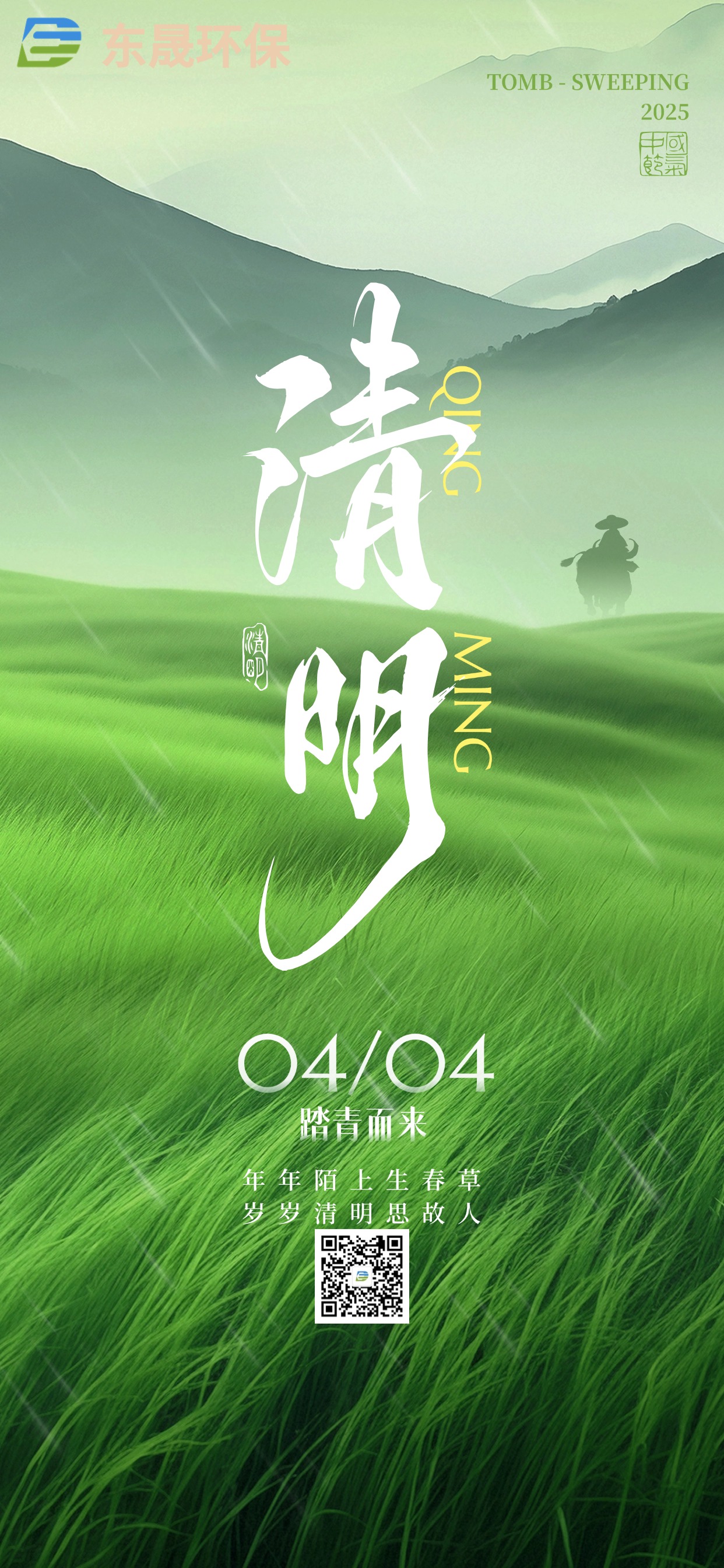 春色清明 | 東晟環(huán)保祝您清明安康