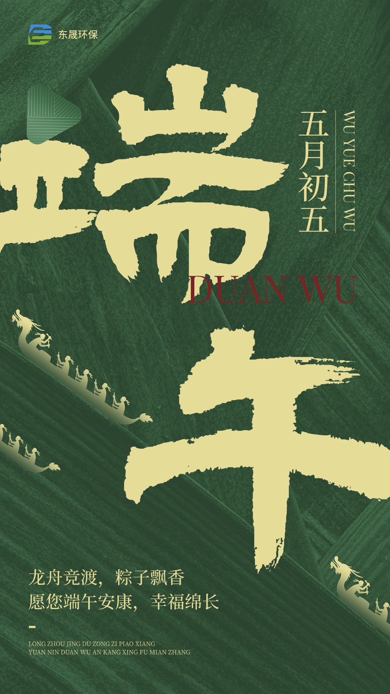 粽情端午 | 東晟環(huán)保祝您端午安康