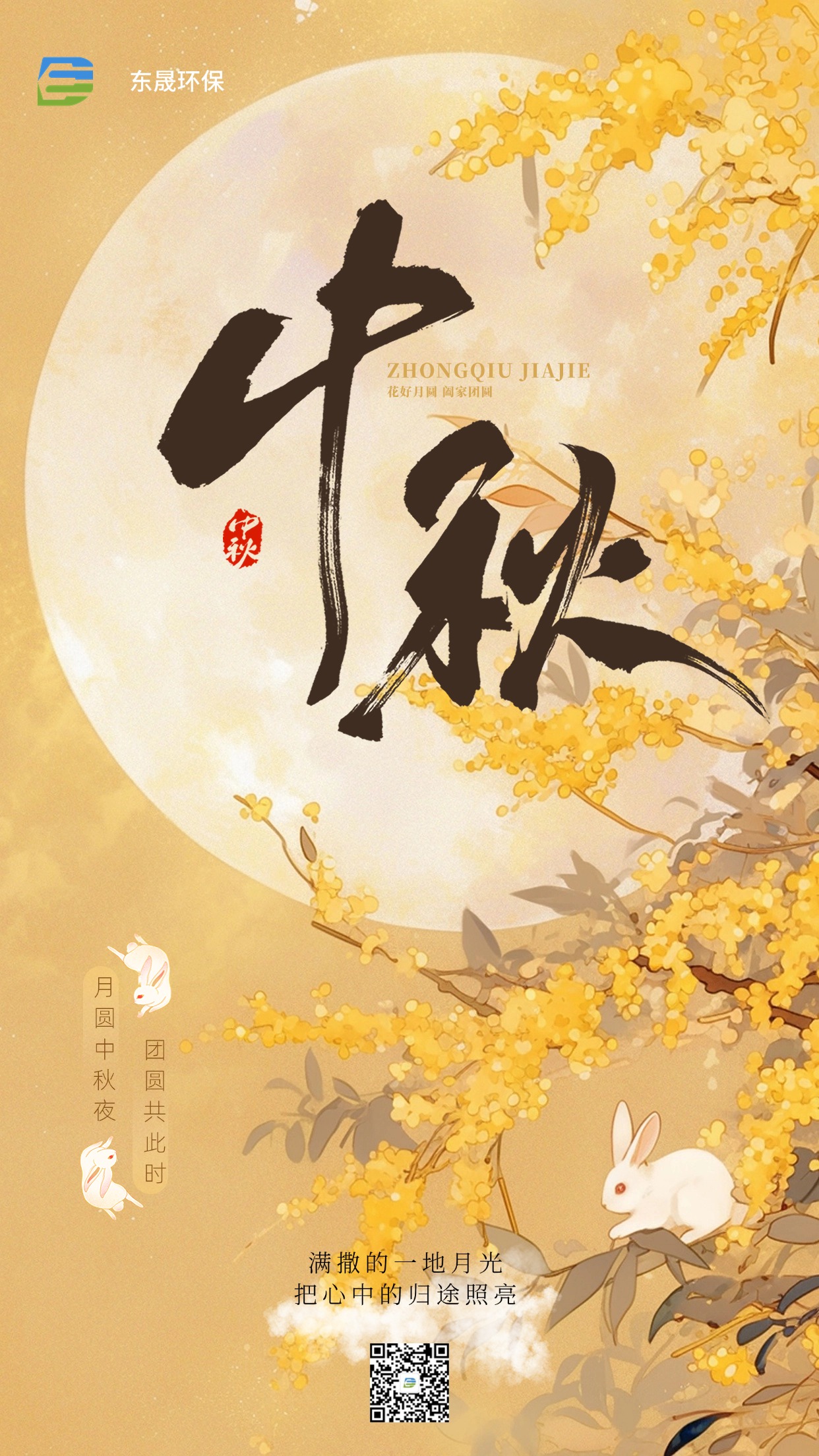 歡度中秋 | 東晟環(huán)保祝您事事圓滿